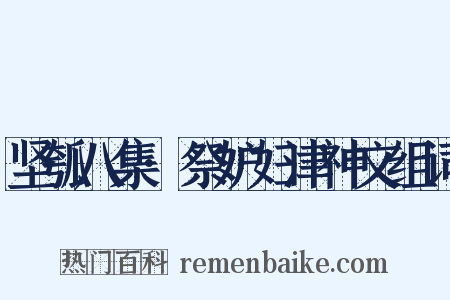 坚瓠八集·祭妒妇津神文组词是什么意思的图片